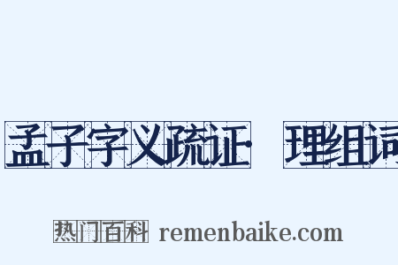 孟子字义疏证·理组词是什么意思的图片